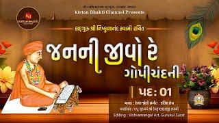 જનની જીવો રે ગોપીચંદની | Janani Jivo re Gopichandni - Pad 01 | Hemant Joshi | #kirtanbhakti