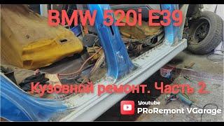 BMW 520i E39. Ремонт кузова. Часть 2.