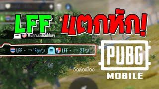 PUBG Mobile : LFF แตกหัก EP.2 เจอลูกแคลนในเกมต้องจัดหนัก!