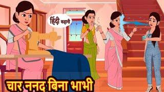 "चार नानद बिना भाभी" | Char Nanad Bhabhi | Stories in Hindi | Bedtime Stories | Moral Stories