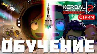  Kerbal Space Program 2: ОБУЧЕНИЕ