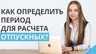 Как правильно определить период для расчета отпускных в Украине? | Правила расчета