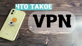 Что такое VPN и для чего он нужен? Как пользоваться ВПН?