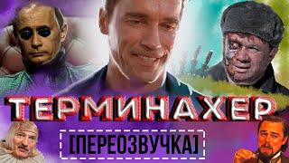 Терминахер переозвучка. Мэшапы