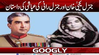 General Yahya Khan Aur General Rani Kei Ayashi Kei Dastan | Googly News TV