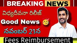 AP Fees Reimbursement | Good News  | Release date 21st November | Full details in Telugu | MTf &RTF