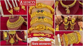 SENCO GOLD 3.100 গ্রাম থেকে নতুন গয়নানেকলেস সীতাহার চোকার কানেরদুল / Kharu Bangle Chur DEC 29 spl