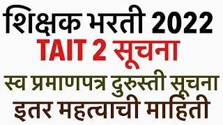 pavitra Portal Big update 12 मार्च || Maha tait exam 2025 || TAIT update 2022