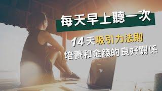 嘗試14天！每天早上聽一次，改變你和財富的關係（和財富建立健康關係的吸引力法則練習）｜Yale Chen