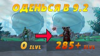 ПОЛНЫЙ ГАЙД КАК ОДЕТЬСЯ В 9.2 КОНЕЦ ВЕЧНОСТИ | WORLD OF WARCRAFT SHADOWLANDS