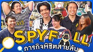 บอร์ดเกม EP.34 : Spyfall ไม่เน้นเชื่อใครเน้นเชื่อใจตัวเอง - BUFFET