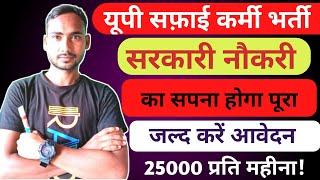 UP Safhai Karmi Bharti 2023 || यूपी सफ़ाई कर्मी भर्ती 2023 ||