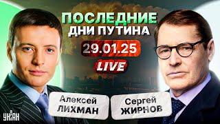 Последние дни Путина. Трамп и КОНЕЦ ВОЙНЫ. Ультиматум Москве. Новый ГАРЕМ в Кремле.Тайны с Жирновым