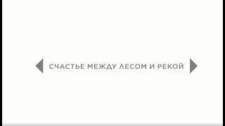 Купить 3 комнатную квартиру в Новосибирске/ПРОДАНО/Счастье между лесом и рекой/Сухарная 101/1