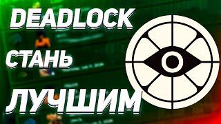 КАК НАЧАТЬ ИГРАТЬ В DEADLOCK || ПОЛНЫЙ ГАЙД НА НОВОЙ ИГРУ Valve дедлок с нуля || #deadlock  #valve