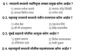 पोलीस भरती 2024 मुंबई साठी महत्वाचे प्रश्न | मुंबई जिल्हा पोलीस 2024 | Mumbai Police Bharati 2024