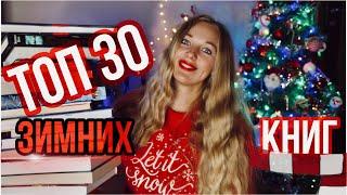 ЛЮБИМЫЕ НОВОГОДНИЕ КНИГИСНЕГ В КАЖДОЙ БУКВЕ️30 лучших зимних книг️