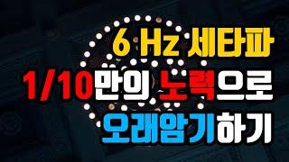 (암기과목/복습용) ️장기기억력을 높이는 6Hz 세타파 - 학습내용을 장기기억 회로에 효과적으로 저장 | 6Hz EEG