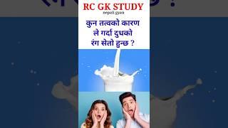 gk | samanya gyan | gk questions in nepali | #youtubeshorts #shortsfeed