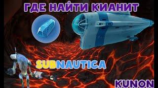 Где найти Кианит в SUBNAUTICA!