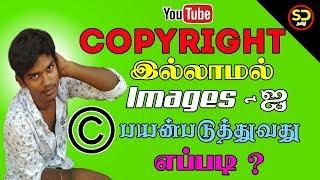 How to get copyright free images from google in tamil  | no copyright images for youtube