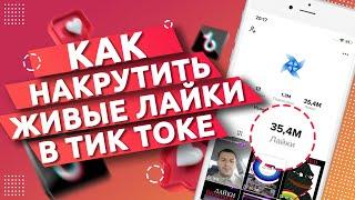 Как Накрутить Живые Лайки в ТикТок 2021