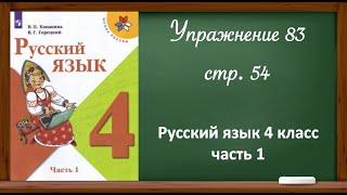 Русский язык 4 класс, часть 1. Упр. 83, стр. 54.