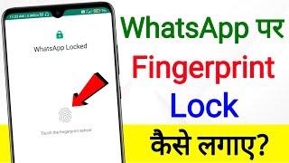 Whatsapp Par Fingerprint Kaise Lagaye | how to use whatsapp fingerprint lock | fingerprint lock