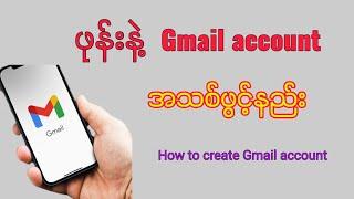 How to create gmail account/ဖုန်းနဲ့Gmail accountအသစ်ဖွင့်နည်း#gmail