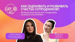 Бар HR  «Как оценивать и развивать счастье сотрудников»