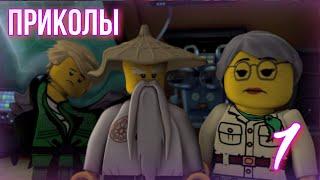 [Ninjago] - Приколы (часть 1)