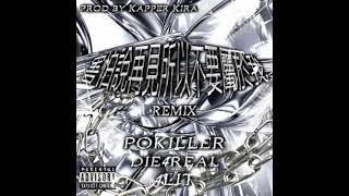 POKILLER & 4LIT & Die4realll -害怕說再見 所以不要屬於我(Prod.KapperKira)"REMIX"