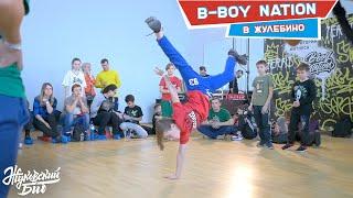 Соревнования «BBOY Nation» в Жулебино