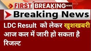 LDC Result Update | Ldc Ka Result Kab Aaega | LDC Result 2025