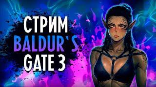 СОЛО ДОБЛЕСТЬ ЗА ЧЕРНОГО МЕЧНИКА | BALDUR`S GATE 3 СТРИМ