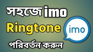 কিভাবে ইমু রিংটোন পরিবর্তন করা যায় || How to change imo Ringtone