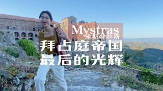 米斯特拉斯Mystras | 精罗落泪之地！十数座教堂和修道院，绽放拜占庭帝国最后的光辉