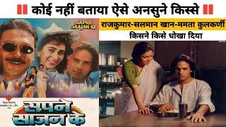 Sapne sajan Ke 1992 movie  unknown fact ll behind the scene  rare info..&..many more....