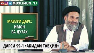 ДАРСИ 99-1 АҚИДАИ ТАВҲИД | ИМОН БА ДУЗАХ (БАХШИ ЯКУМ)