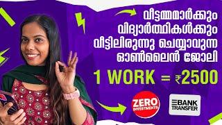 വീട്ടമ്മമാർക്കും വിദ്യാർത്ഥികൾക്കും വീട്ടിലിരുന്നു ഒരു Work നു 2500 രൂപ വച്ച് കിട്ടുന്ന അടിപൊളി ജോലി