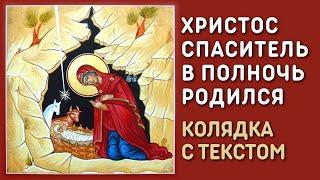 Христос Спаситель в полночь родился - Рождественская песня колядка