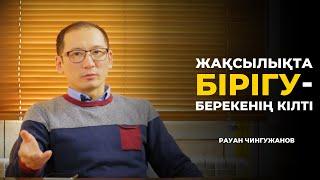 Жақсылықта бірігу берекенің кілті! | Рауан Жұмабайұлы