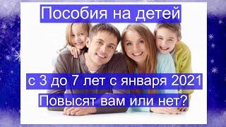 Повысят ли вам пособие на детей от 3 до 7 лет с января 2021 года.Как узнать по регионам