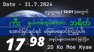 Ko Moe Kyaw #2D(31,7,2024)ဗုဒ္ဓဟူးနေ့12:01အတွက်မကြည့်ရင်နောင်တရလိပ်မယ် ရှယ်တစ်ကွပ်ကောင်း ဝင်ကြည့်ပါ။