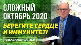 СЛОЖНЫЙ ОКТЯБРЬ 2020 РЕТРОГРАДНЫЙ МЕРКУРИЙ БЕРЕГИТЕ СЕРДЦЕ И ИММУНИТЕТ! l АЛЕКСАНДР ЗАРАЕВ 2020