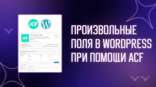  ADVANCED CUSTOM FIELDS - ДОБАВЛЯЕМ ПРОИЗВОЛЬНЫЕ ПОЛЯ В WORDPRESS | ACF PLUGIN | ПЛАГИНЫ WORDPRESS