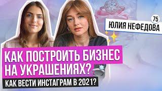 КАК ЗАПУСТИТЬ ЮВЕЛИРНЫЙ БРЕНД? Бизнес на украшенииях. Как открыть магазин украшений