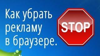 Блокировка рекламы в браузере Google Chrome, Yandex Browser, Opera, Mozilla Firefox