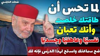 لما تحس أن طاقتك خلصت وأنك تعبان نفسيًا وعاطفيًا وجسديًا...ضع سماعتك واستمع لهذا الدرس فإنه لك