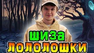 Лололошка *СТРАДАЕТ* Шизой  • Новогодняя *ШИЗА* Лололошки 